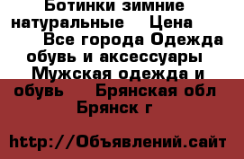 Ботинки зимние, натуральные  › Цена ­ 4 500 - Все города Одежда, обувь и аксессуары » Мужская одежда и обувь   . Брянская обл.,Брянск г.